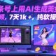 在头条号上用AI生成美女跳舞视频，7天1K+，纯软件操作-zw518网创导航