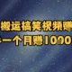 简单搬运搞笑视频挣美金，新手一个月入1K美金-zw518网创导航