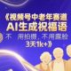 视频号中老年赛道，AI生成祝福语，不用露脸，3天1K+【-zw518网创导航】