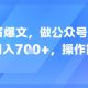 AI改写爆文，做公众号美女赛道，日入7张+，操作简单-zw518网创导航