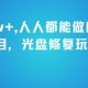 月入2W+，人人都能做的暴利项目，光盘修复玩法-zw518网创导航