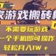 25年最新独家游戏搬砖，全自动运行，不需要玩游戏，日入3张+【-zw518网创导航】