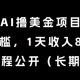 AI撸美金项目，0门槛，1天收入80刀，内部教程公开-zw518网创导航
