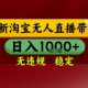 淘宝无人直播带货，独家技术，电脑全天开播，日入1K+【-zw518网创导航】