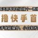零撸快手首码，每天用零碎时间搞个一两张，有快手就能操作小白轻松上手-zw518网创导航