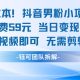 0成本，抖音男粉小项目 每单收费59元当日变现1K+ 无需剪辑基础-zw518网创导航
