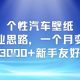 个性汽车壁纸副业思路，一个月变现3K+新手友好-zw518网创导航