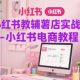小红书教辅薯店实战营-小红书电商教程-zw518网创导航