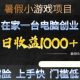 小游戏项目，在家创业，日收益1K+，无需露脸，上手快门槛低-zw518网创导航