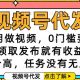 视频号代发，不用做视频，领取发布就有收益，单价高-zw518网创导航