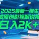 2025最新一键生成原创影视解说视频 十秒一条，小白也能日入2K+【-zw518网创导航】