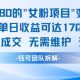 外面收费1680的女粉项目变现，单日收益可达1.7K，全自动成交无需维护-zw518网创导航