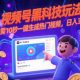 视频号黑科技玩法，只需10秒一键生成热门视频，日入3K+【-zw518网创导航】