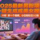 2025最新男粉项目，一键生成美女视频，日引600+精准粉，小白日入5张-zw518网创导航
