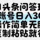 今日头条问答玩法，单账号日入30+，操作简单无脑复制粘贴就行-zw518网创导航