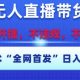 淘宝无人直播带货12.0，最新技术，操作简单，日入多张-zw518网创导航