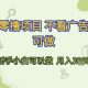 首发零撸项目 不看广告 手机可做 新手可以做  月入3K+【-zw518网创导航】