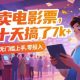 靠卖电影票，十天搞了7K+，小白无门槛上手，零投入-zw518网创导航