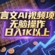 文言文AI视频项目，无脑操作，日入1K以上-zw518网创导航