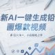 最新AI一键生成铅笔画爆款视频，日 入1K+，小白轻松上手-zw518网创导航