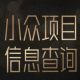 小众蓝海项目情感查询，女粉暴力掘金，轻松日入500+【-zw518网创导航】