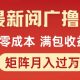 最新阅广撸金项目，零成本满包收益，月入过1W【-zw518网创导航】