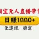 淘宝无人直播带货，日入多张，只要一台电脑即可全天开播-zw518网创导航