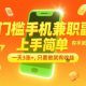 0门槛手机副业，上手简单，一天3涨+，只要做就有收益-zw518网创导航