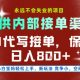 AI代写接单，多劳多得，保底日入8张+【-zw518网创导航】