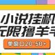 最新小说挂G自撸玩法本人实操单窗口20-50+可矩阵操作-zw518网创导航