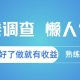 问卷调查，问卷都整理好了单价不等，做就有收益，熟练后单日3张-zw518网创导航