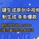用AI一键生成原创中视频，单账号日收入1.5K+引爆流量池简单玩法-zw518网创导航