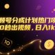 视频号分成计划热门项目，10秒出视频，日入1K+【-zw518网创导航】