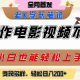 用AI制作电影不是梦，小白学会后轻松上手，日入2张+【-zw518网创导航】