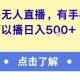 快手无人直播，有手机就可以播，收益可观日入5张+【-zw518网创导航】