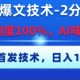 公众号爆文，2分钟一篇，原创度100%，复制粘贴，日入多张，全网首发-zw518网创导航
