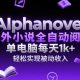 AIPHANOVEL海外小说全自动阅读，单电脑每天1K+，实现被动收入-zw518网创导航