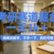 考研赛道掘金，一天1K+，不学一下，真的可惜-zw518网创导航