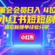 私董会会员日入4位数小红书红果短剧拉新爆单经验分享-zw518网创导航