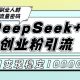 DEEPSEEK+创业粉精准引流，全新分享课，AI矩阵日引300+，多种变现方式-zw518网创导航