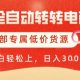 AI全自动转转电商，解放双手，专属低价货源，单日变现5张+【-zw518网创导航】