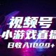 微信视频号小游戏直播，蓝海项目，实际操作简易，快速上手-zw518网创导航