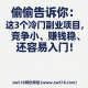 偷偷告诉你：这3个冷门副业项目，竞争小、赚钱稳、还容易入门！-zw518网创导航