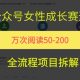 公众号女性赛道，最近爆火系列，条条作品阅读量10w+【-zw518网创导航】