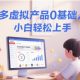 拼多多虚拟产品0基础入门课，小白轻松上手-zw518网创导航