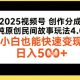 2025视频号创作分成，纯原创民间故事玩法4.0，日入5张-zw518网创导航