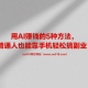 用AI赚钱的5种方法，普通人也能靠手机轻松搞副业！-zw518网创导航
