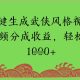 AI一键生成武侠江湖风格短视频狂撸视频分成，轻松日入好几张-zw518网创导航