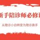 新手陪诊师必修课，从陪诊小白转变为陪诊高手-zw518网创导航