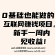0基础也能做的互联网赚钱项目，新手一周内见收益！-zw518网创导航